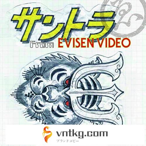 サントラ From EVISEN VIDEO