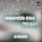 AYANO/resemble kiss/空を見よう