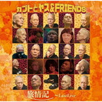 カブトとヤス＆FRIENDS/旅情記～LAST LIVE（DVD付）
