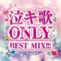 泣キ歌ONLY ～ J-POP x YOGAKU BEST MIX！！！ ～
