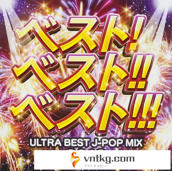 ベスト！ベスト！！ベスト！！！～ULTRA BEST J-POP MIX 2018～