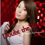 栗林みな実/Doubt the World（通常盤）