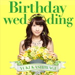 柏木由紀/Birthday wedding（初回限定盤B）（DVD付）