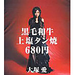 大塚愛/黒毛和牛上塩タン焼680円（DVD付）