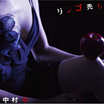 中村中/リンゴ売り（DVD付）