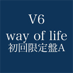 V6/way of life（初回限定盤A）（DVD付）