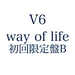 V6/way of life（初回限定盤B）
