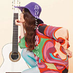 島谷ひとみ/真夜中のギター（DVD付）