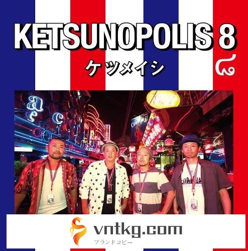 ケツメイシ/KETSUNOPOLIS 8（DVD付）