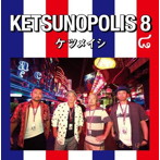 ケツメイシ/KETSUNOPOLIS 8（DVD付）