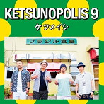 ケツメイシ/KETSUNOPOLIS9（DVD付）