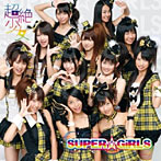 SUPER☆GiRLS/超絶少女（DVD付）