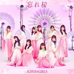 SUPER☆GiRLS/忘れ桜（Blu-ray Disc付）