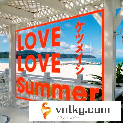 ケツメイシ/LOVE LOVE Summer（DVD付）