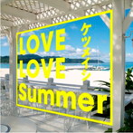 ケツメイシ/LOVE LOVE Summer