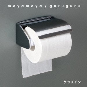 ケツメイシ/moyamoya/guruguru（DVD付）