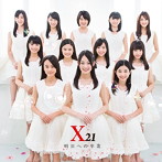 X21/明日への卒業（DVD付）