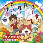 Dream5/ようかい体操第二（DVD付）