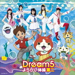 Dream5/ようかい体操第二