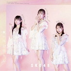 SKE48/愛のホログラム（通常盤 TYPE-C）（DVD付）