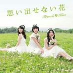 フレンチ・キス/思い出せない花（Type-B）（DVD付）