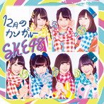 SKE48/12月のカンガルー（Type-C）（DVD付）