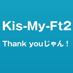 Kis-My-Ft2/Thank youじゃん！