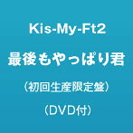 Kis-My-Ft2/最後もやっぱり君（初回生産限定盤）（DVD付）