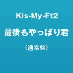Kis-My-Ft2/最後もやっぱり君