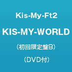 Kis-My-Ft2/KIS-MY-WORLD（初回生産限定盤B）（DVD付）
