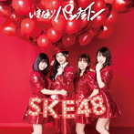 SKE48/いきなりパンチライン（TYPE-B）（初回生産限定盤）（DVD付）