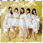 SKE48/いきなりパンチライン（TYPE-A）（通常盤）（DVD付）