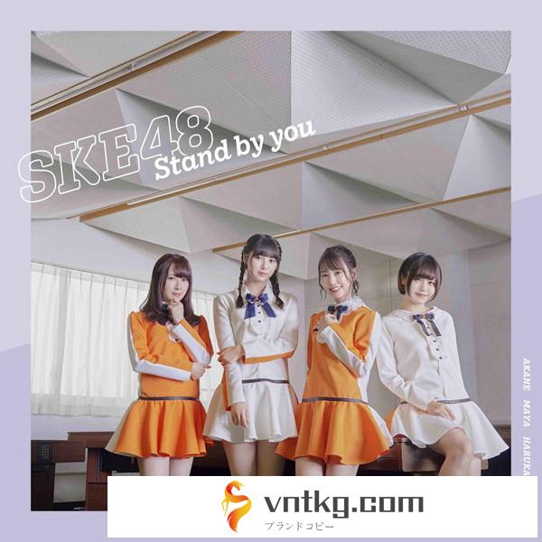 SKE48/Stand by you（TYPE-B）（通常盤）（DVD付）