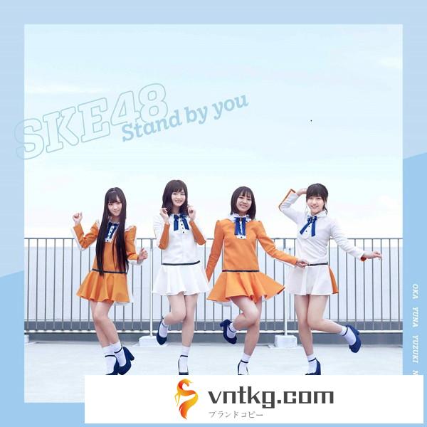 SKE48/Stand by you（TYPE-C）（通常盤）（DVD付）