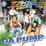 DA PUMP/サンライズ・ムーン ～宇宙に行こう～（ブックレット盤）（初回生産限定盤）