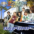 DA PUMP/サンライズ・ムーン ～宇宙に行こう～（DVD付）