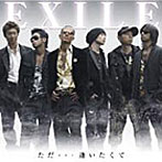 EXILE/ただ…逢いたくて（DVD付）