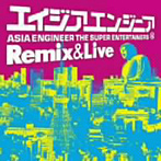 エイジアエンジニア/Remix＆Live（DVD付）