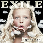 EXILE/愛すべき未来へ（初回限定盤）（DVD付）