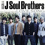 三代目 J Soul Brothers/LOVE SONG（DVD付）