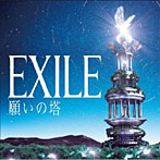 EXILE/願いの塔（初回限定盤）（2DVD付）