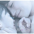 BRIGHT/LOVE～ある愛のカタチ～（初回限定盤）（DVD付）