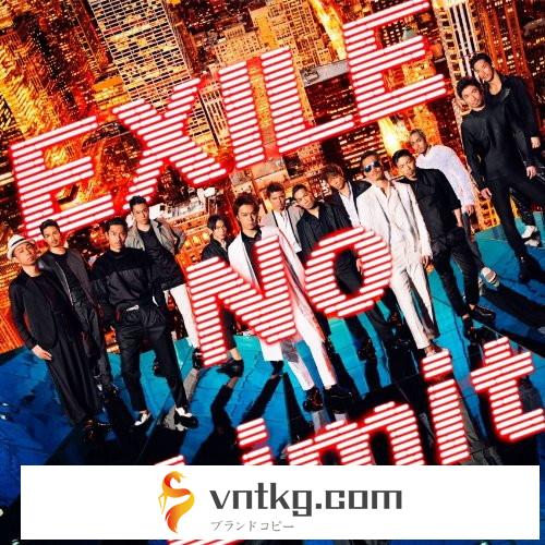 EXILE/No Limit（DVD付）