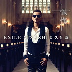 EXILE ATSUSHI＆久石譲/懺悔（DVD付）