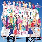 E-girls/COLORFUL POP（初回限定盤）（DVD付）