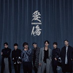 GENERATIONS from EXILE TRIBE/愛傷 / My Turn feat. JP THE WAVY