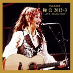 中島みゆき/中島みゆき「縁会」2012～3-LIVE SELECTION-