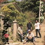 かりゆし58/アナタの唄（初回限定盤）（DVD付）