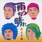 かりゆし58/雨のち晴れ（初回限定盤）（DVD付）