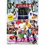 かりゆし58/めんそーれ、かりゆし（初回限定盤）（DVD付）